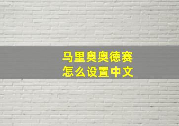 马里奥奥德赛 怎么设置中文